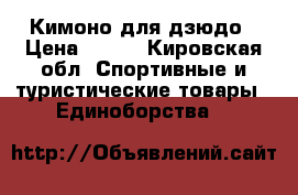 Кимоно для дзюдо › Цена ­ 800 - Кировская обл. Спортивные и туристические товары » Единоборства   